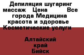 Депиляция шугаринг массаж › Цена ­ 200 - Все города Медицина, красота и здоровье » Косметические услуги   . Алтайский край,Бийск г.